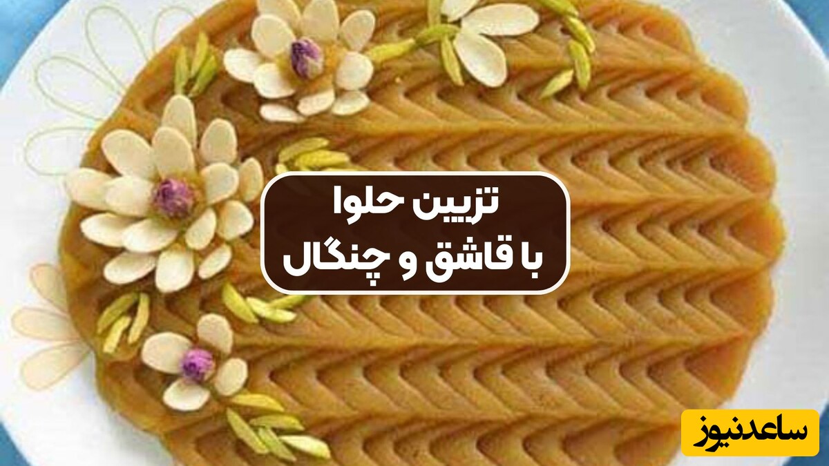 آموزش 4 طرح بینهایت شیک حلوا برای سفره افطار و نذری فقط با قاشق و چنگال