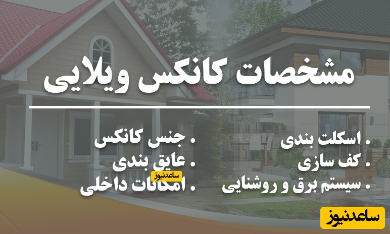کانکس ویلایی؛ بهترین انتخاب برای زندگی لوکس در محیطی طبیعی و مقرون به صرفه