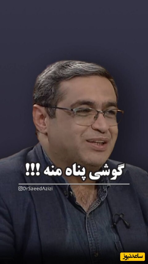 روانشناسی کودک با دکتر سعید عزیزی؛ مامان عزیز انقد به فرزندت گیر نده چرا سرت همش تو گوشیه، اون به گوشی پناه برده + ویدئو