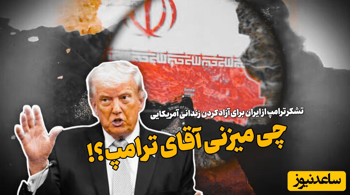 وسط جنگ با آمریکا زندانی آمریکایی را آزاد کردیم؟ ماجرای تشکر ترامپ از ایران چه بود؟