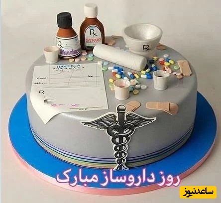 به افتخار 5 شهریور و روز داروساز: نگاهی به خلاقیت تحسین برانگیز اوستا قناد تهرانی در پخت کیک ویژه داروسازها/مبارکا باشه + عکس