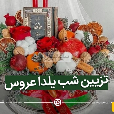 بهترین کادوهای شب یلدا برای عروس + ایده های تزئین خنچه چله عروس