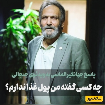 ببینید| جنجالی که هزینه‌اش را آبروی یک هنرمند داد؛ پشت پرده ویدیوی دروغین جهانگیر الماسی چه بود؟