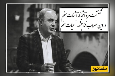 غزل ویژه مولانا، نگفتمت مرو آنجا با صدای لرزان 🎤استاد کاکاوند/ نگفتمت که به نقش‌ جهان مشو راضی، که نقش‌بند سراپردهٔ رضات منم+ ویدئو