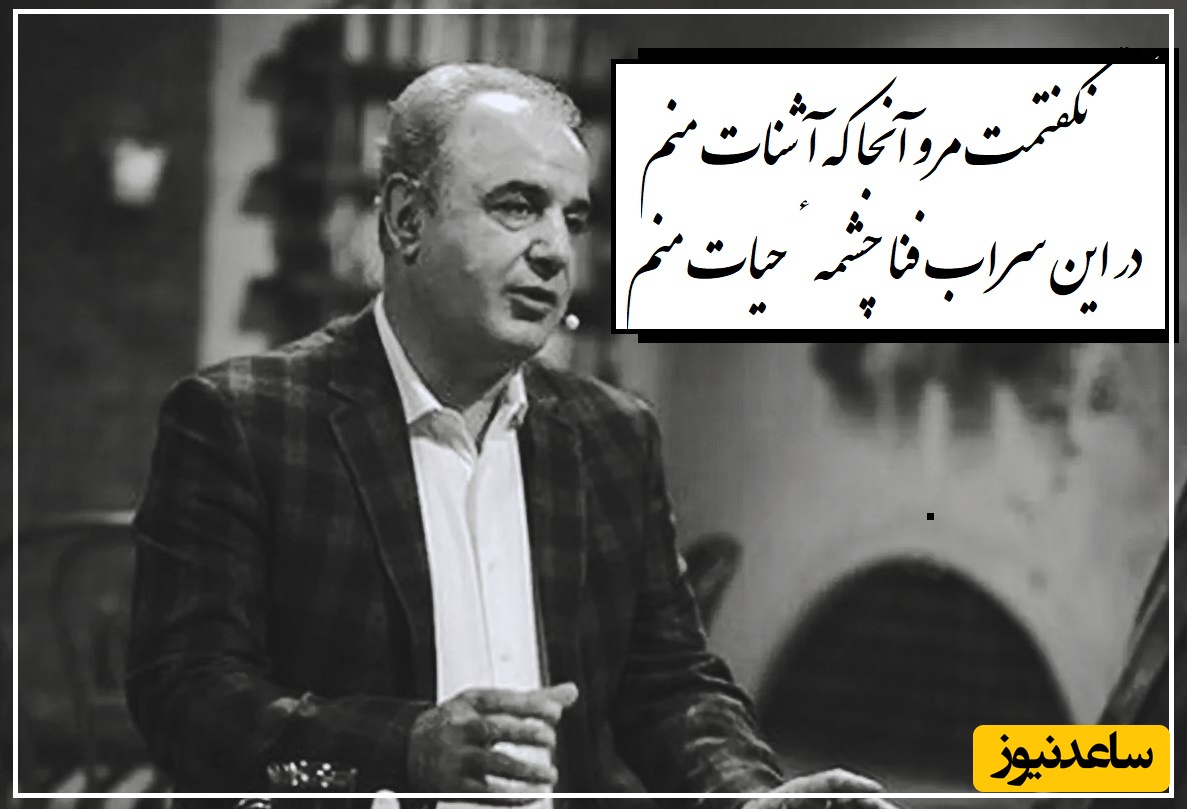 غزل ویژه مولانا، نگفتمت مرو آنجا با صدای لرزان 🎤استاد کاکاوند/ نگفتمت که به نقش‌ جهان مشو راضی، که نقش‌بند سراپردهٔ رضات منم+ ویدئو