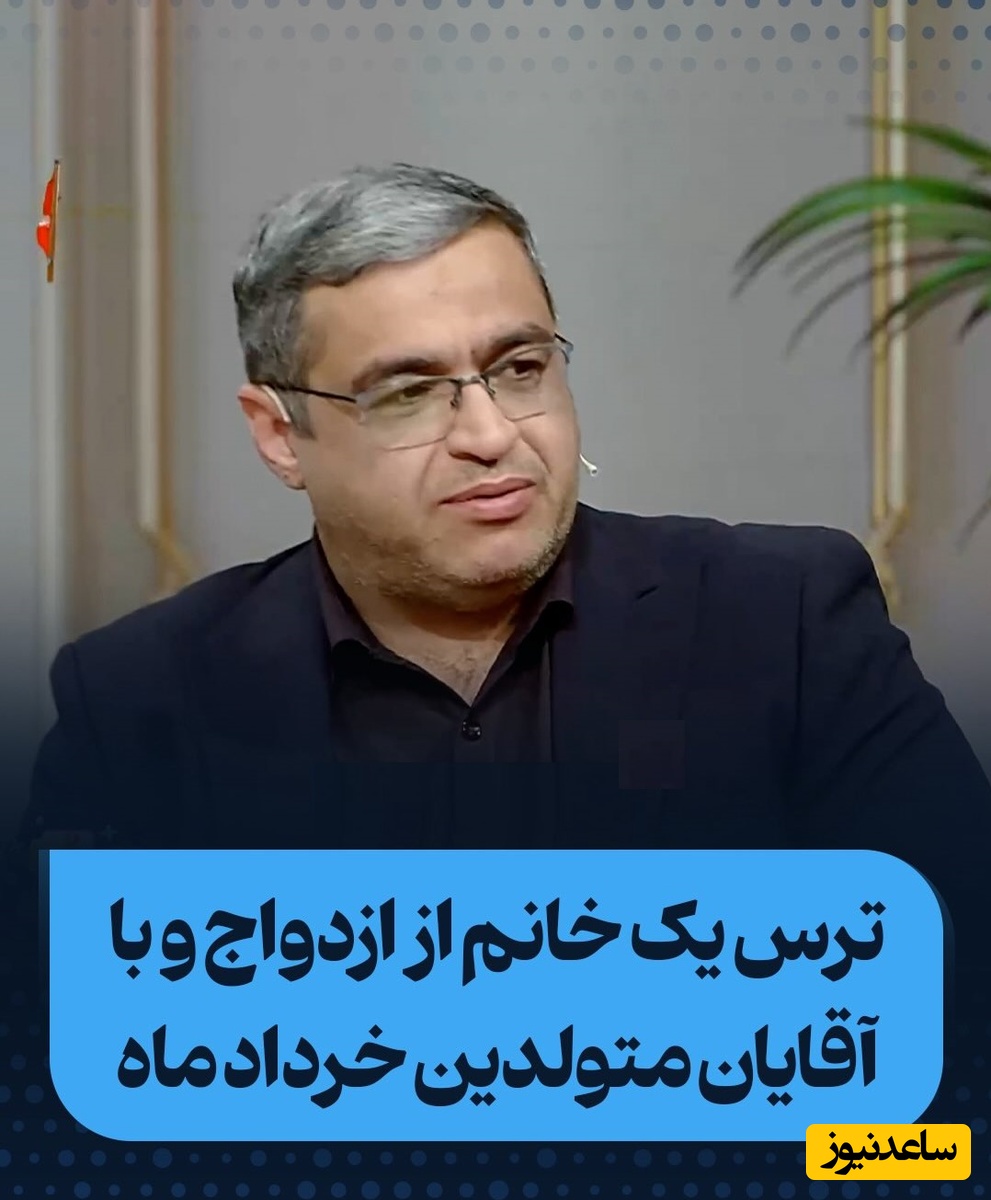 تجربه تلخ یک خانم از رابطه با مردان خردادی / پاسخ جالب دکتر سعید عزیزی به یک وحشت همگانی درباره متولدین خرداد + فیلم