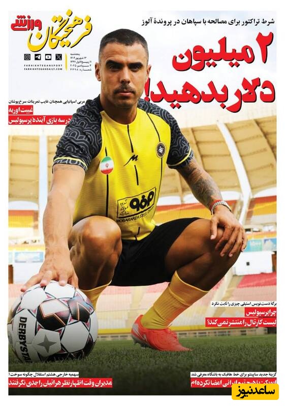 مهم‌ترین عناوین ورزشی پنجشنبه 13 شهریور 1404 در یک نگاه / شرط تراکتور برای سپاهان، 2 میلیون دلار بدهید!