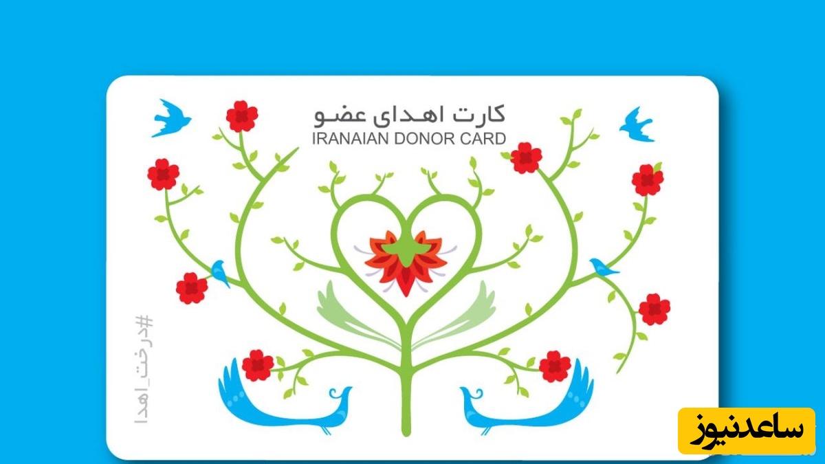 سامانه ثبت نام و دریافت آنلاین کارت اهدای عضو