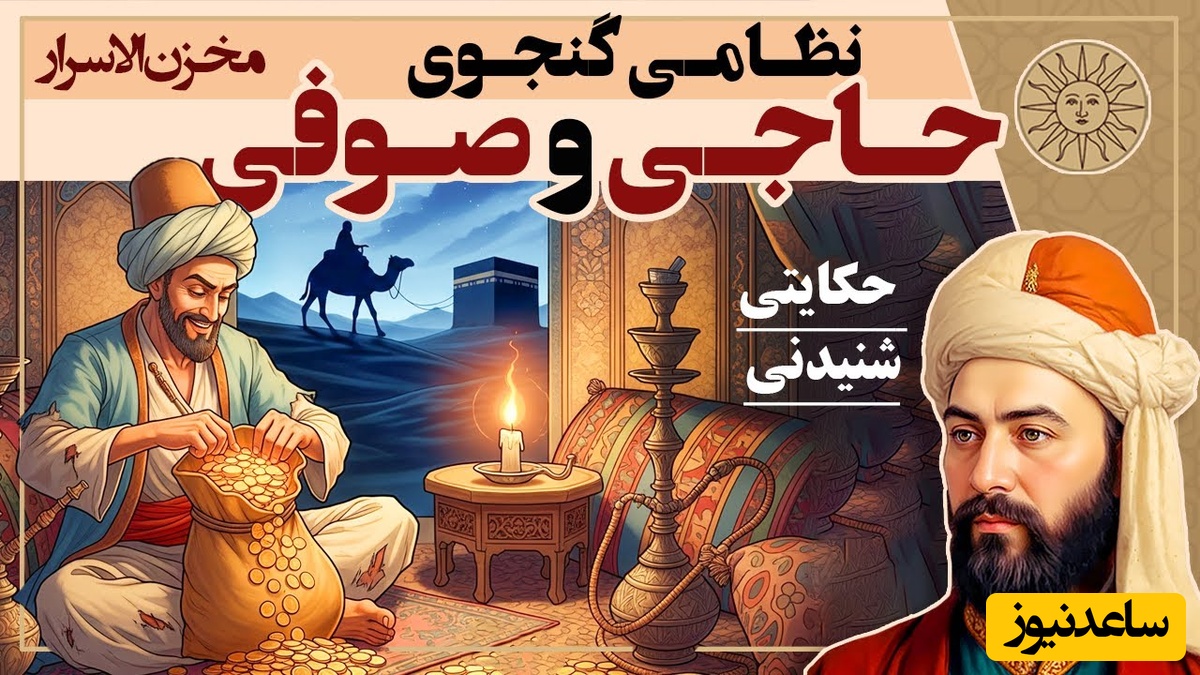 حکایت کوتاه و جذاب از مخزن‌السرار نظامی گنجوی: حاجی و صوفی / داستان راز امانت در سفر حاجی + ویدئو
