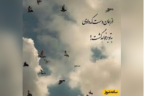 کائنات پیام ویژه ای برات داره / اگر امروز هیچ امیدی نداری، خودت را بابتش سرزنش نکن آدم خسته، دنیا را تاریک‌تر می‌بیند../ پیام انگیزشی امروز 28 اردیبهشت 1405+ ویدئو
