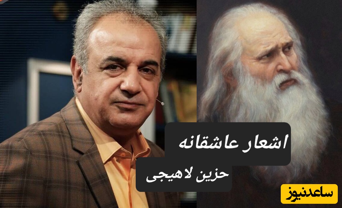 عاشقانه منحصربفرد حزین لاهیجی با سوز صدای استاد کاکاوند؛ ای وای بر اسیری، کز یاد رفته باشد/ واژه‌ای برای توصیف زیبایی بی‌نهایت این غزل سراغ دارید؟