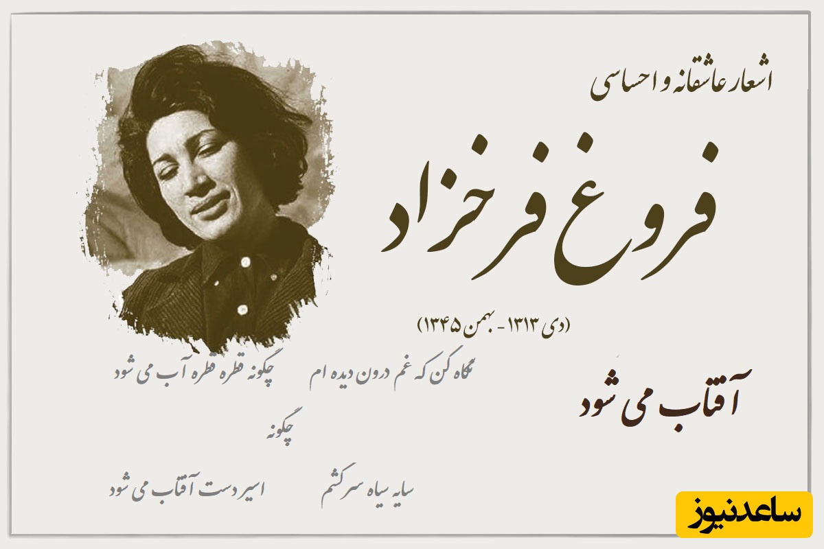 عاشقانه‌ترین فریاد فروغ فرخزاد، صدایی که تب عشق را شلعه‌ور خواهد کرد / نگاه کن که غم درون دیده ام چگونه قطره قطره آب می شود + ویدئو