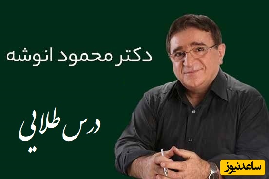 نصیحت زیبای دکتر انوشه که باید قاب کنیم بزنیم اتاق خونمون/ هرگز سه نفر رو در زندگی فراموش نکن...+ ویدئو