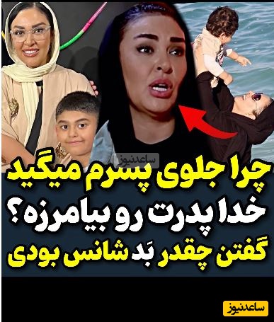 گلایه‌های منطقی و به جایِ زیبا بروفه از برخی افراد: چرا جلوی پسرم بهش میگید خدا پدرتو بیامرزه، من کلی ...+ویدیو