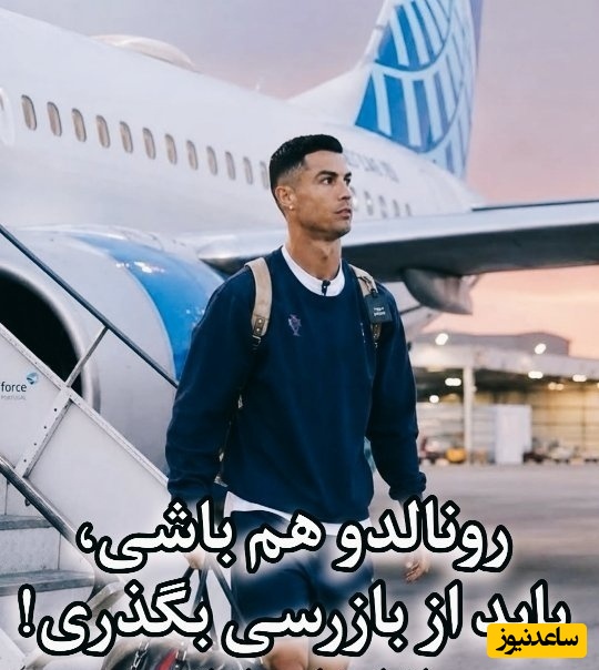رونالدو هم که باشی، باید بازرسی بشی! صحنه‌ای باورنکردنی از کریستیانو در فرودگاه + فیلم