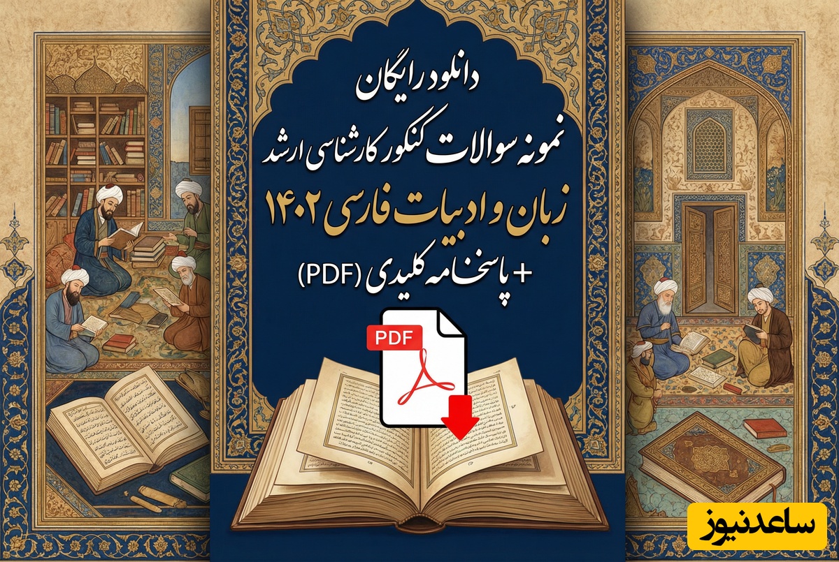 دانلود رایگان نمونه سوالات کنکور کارشناسی ارشد زبان و ادبیات فارسی سال 1402 + پاسخنامه کلیدی (PDF)
