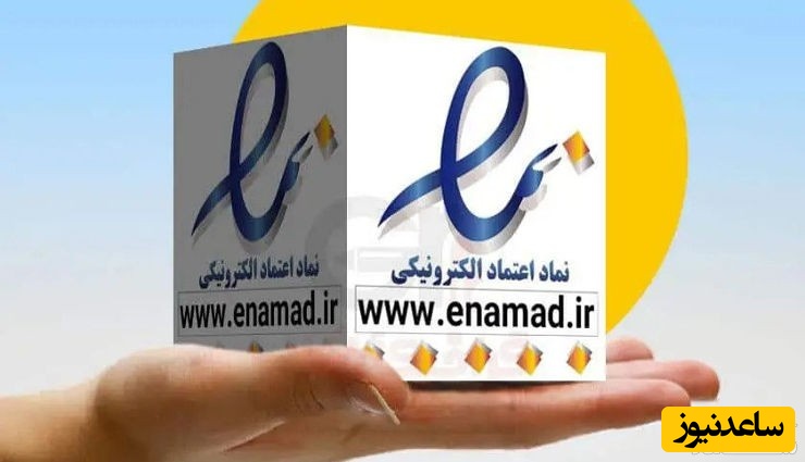 نماد الکترونیک چیست؟ چگونه برای کسب‌وکار آنلاین خود اینماد بگیریم؟