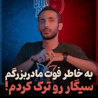 مهران ضیغمی چطور سیگار را ترک کرد؟ روایتی عجیب که پای 2 فوتی را وسط کشید تا بالاخره این بازیگر تسلیم شود و قید سیگار را بزند!