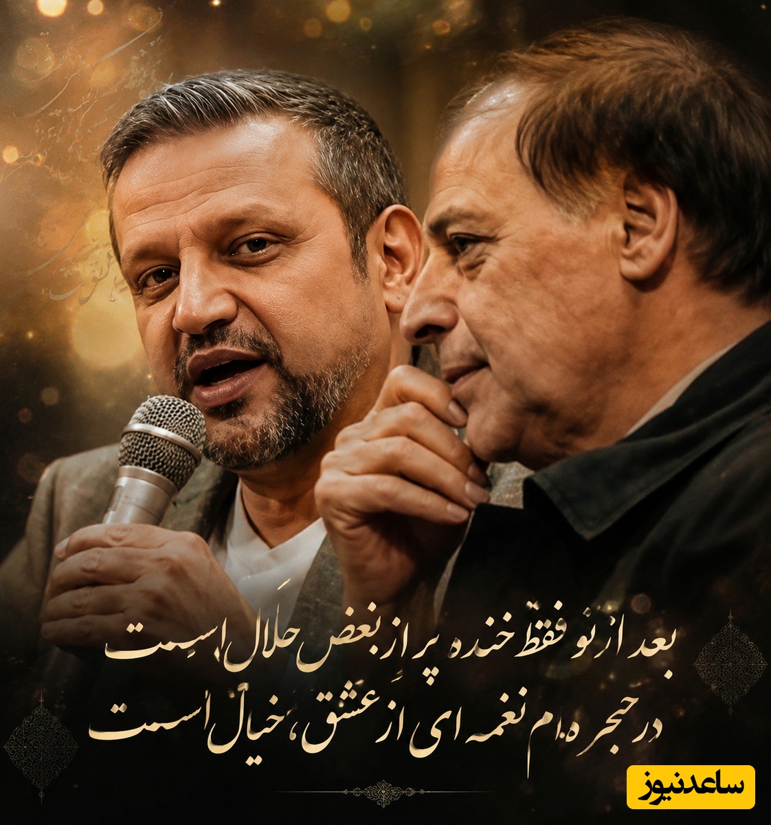 وقتی واژه‌ها به استخوان می‌رسند؛ رنجِ جانسوزِ یک عشقِ ناتمام در شعرخوانی ناصر پروانی که دکتر کاکایی را مات و مبهوت کرد / بعد از تو فقط خنده پر از بغض حلال است + ویدئو