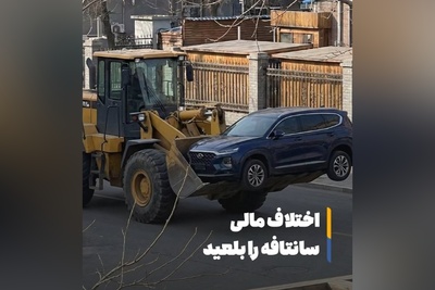 صحنه انتقام راننده لودر با تخریب خودروی سانتافه / حیف ماشین نبود؟ + فیلم