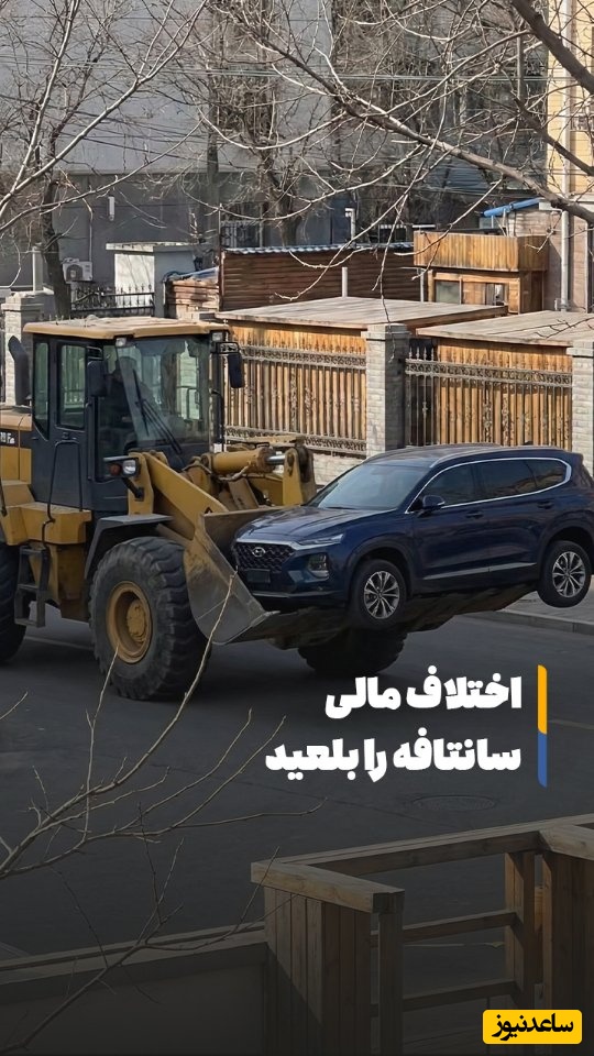 صحنه انتقام راننده لودر با تخریب خودروی سانتافه / حیف ماشین نبود؟ + فیلم