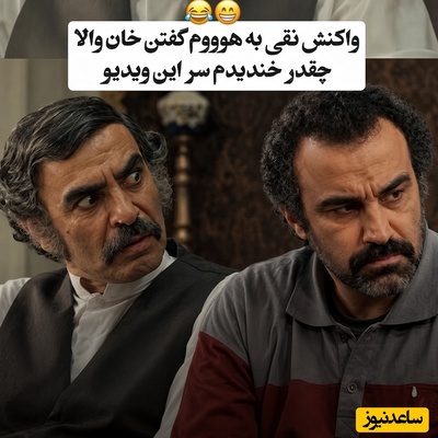 ببینید| خنده کاملاً تضمینی؛ وقتی کاسه صبر نقی از دست «هوووم» گفتن‌های مداومِ خان والا لبریز می‌شود😂