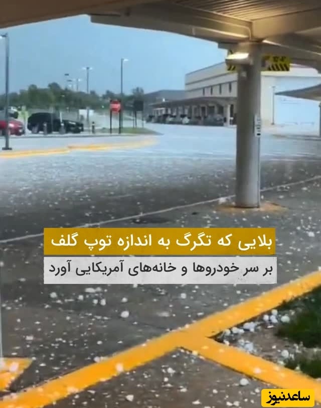 بارش آخرالزمانی تگرگ در امریکا به اندازه توپ / ببینید چه بلایی سر ماشین و خونه‌ها آورد + فیلم