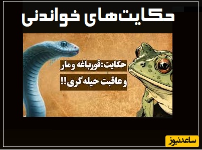 حکایت های خواندنی/ قورباغه، مار و عاقبت حیله‌گری؛ آموزنده‌ترین داستان کلیله و دمنه/ حیله و مکر بسیار بر خلق خدا موجب هلاکت است!