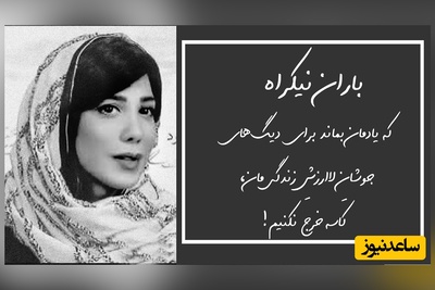 (ویدیو) غم‌انگیزترین و احساسی‌ترین شعرخوانی باران نیکراه از مرتضی لطفی: گرفتم خط زدی از دفترت ای سفله نامم را/ چطور از یادِ مردم می‌بری ابله کلامم را