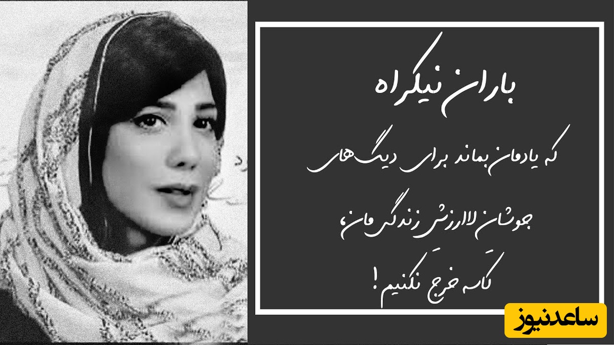 (ویدیو) غم‌انگیزترین و احساسی‌ترین شعرخوانی باران نیکراه از مرتضی لطفی: گرفتم خط زدی از دفترت ای سفله نامم را/ چطور از یادِ مردم می‌بری ابله کلامم را