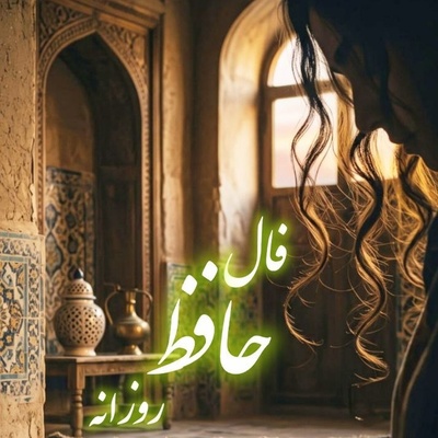 فال حافظ تصویری، امروز پنج‌شنبه 26 شهریور 1405 / در طریق عاشقی رنجیده شدن معنا ندارد، کدورت‌ها را از دل خود بیرون بریز