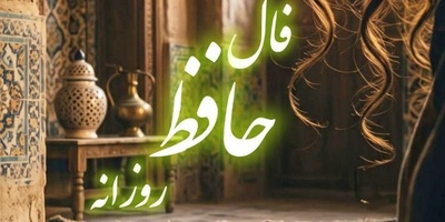 فال حافظ تصویری، امروز پنج‌شنبه 26 شهریور 1405 / در طریق عاشقی رنجیده شدن معنا ندارد، کدورت‌ها را از دل خود بیرون بریز
