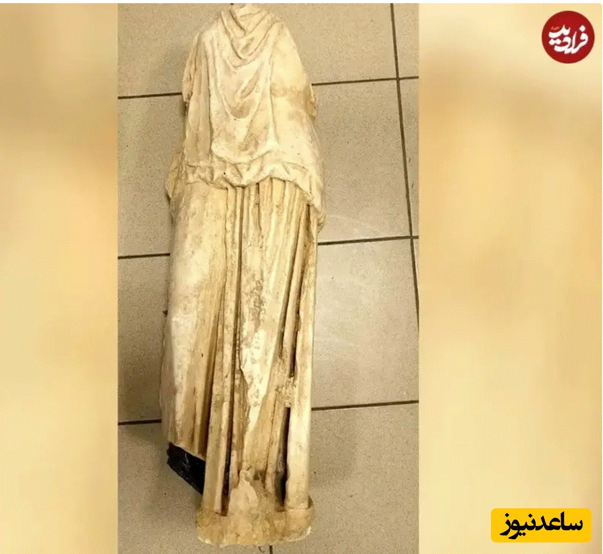 مجسمه باستانی که در کیسه زباله پیدا شد