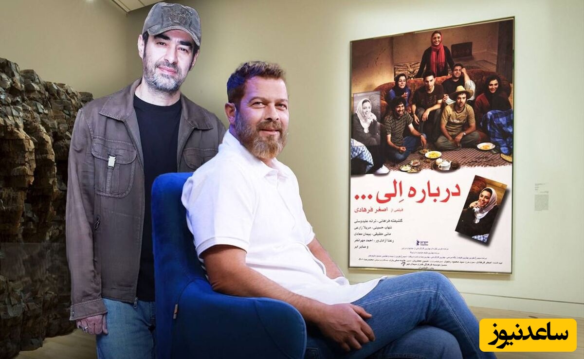 (فیلم) پژمان بازغی: مرامی کنار کشیدم تا شهاب حسینی در درباره الی بازی کند / اگر بور میخواستن منو انتخاب می‌کردن، اگر تیره میخواستن شهاب رو ...