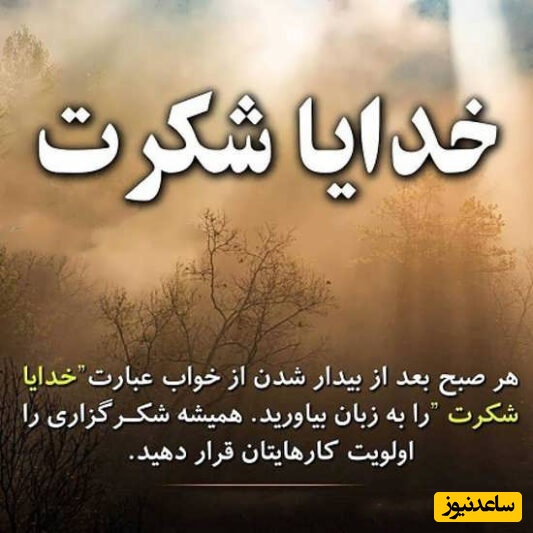 شکرگزاری صبحگاهی/ خدایا، سپاس برای تمام درس‌هایی که زندگی به من داده است،حتی آن‌هایی که سخت بودند.امروز را فرصتی می‌بینم برای رشد،برای بخشیدن و برای بهتر شدن/ شکرگزاری امروز 28 فروردین 1405