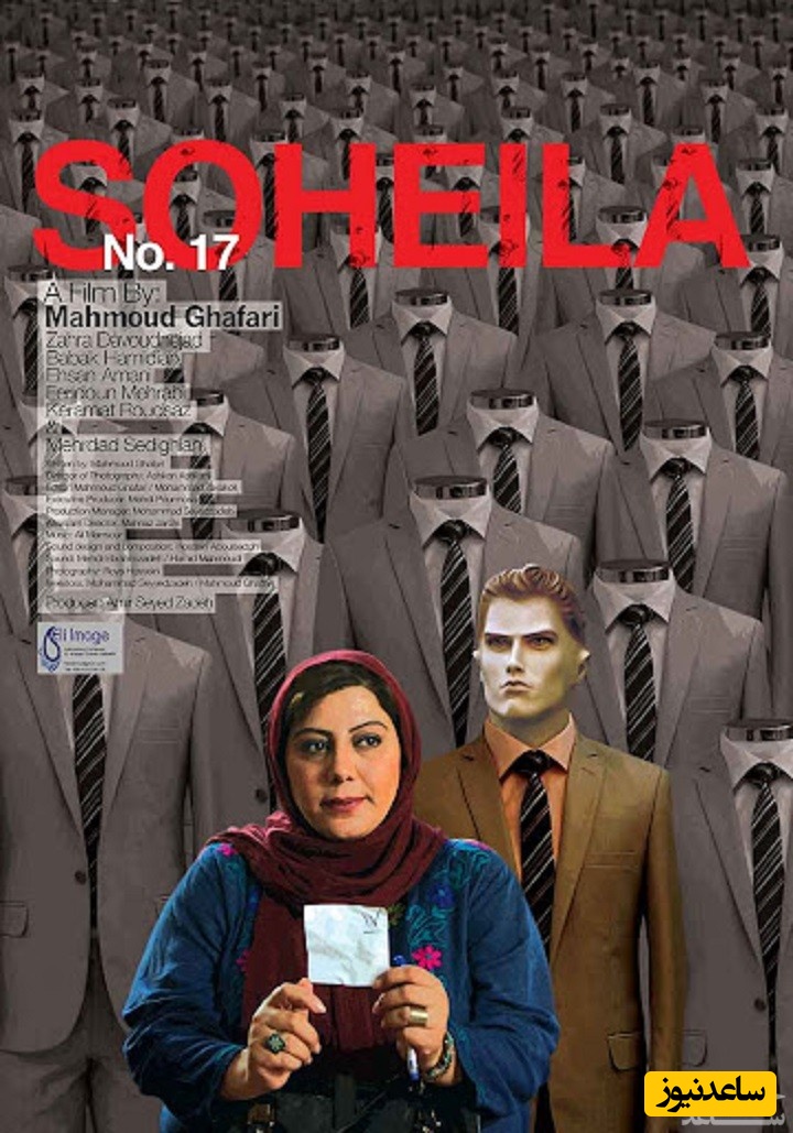 معرفی فیلم شماره 17 سهیلا