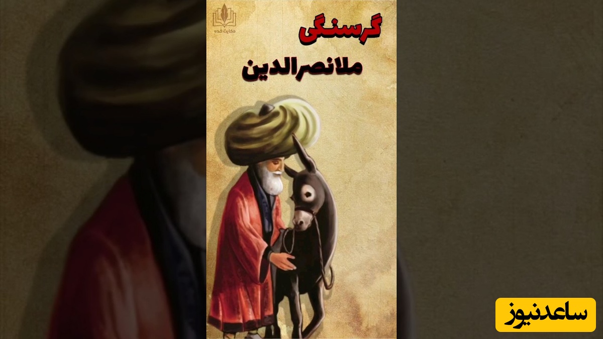 داستان کوتاه و خنده‌دار ملانصرالدین؛ ترفند زیرکانه برای سیر کردن شکمش/ ماجراهای ملا تمومی نداره😂+ فیلم