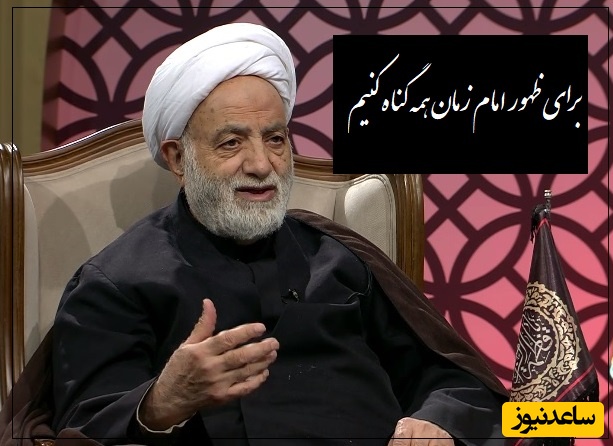 آیت الله قرائتی: زمانی امام زمان ظهور میکنه که دنیا پر از ظلم بشه پس برای ظهور امام زمان همه گناه کنیم...(فیلم)