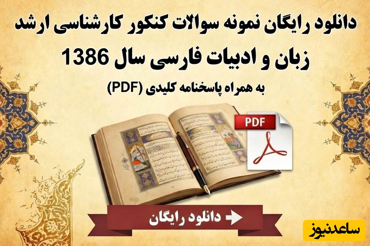 دانلود رایگان نمونه سوالات کنکور کارشناسی ارشد زبان و ادبیات فارسی سال 1386 + پاسخنامه کلیدی (PDF)
