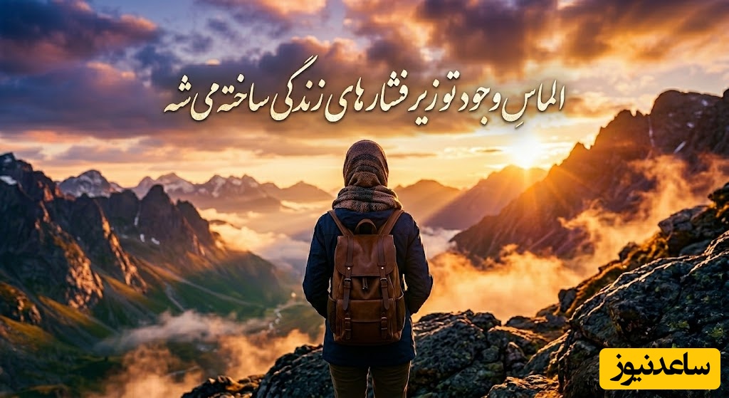 کائنات پیام ویژه ای برات داره/  الماسِ وجود تو دقیقاً زیر همین فشارهای طاقت‌فرسای زندگی ساخته می‌شه؛ به این فرآیند اعتماد کن 💎/ پیام انگیزشی امروز 16 خردا 1405+ ویدئو
