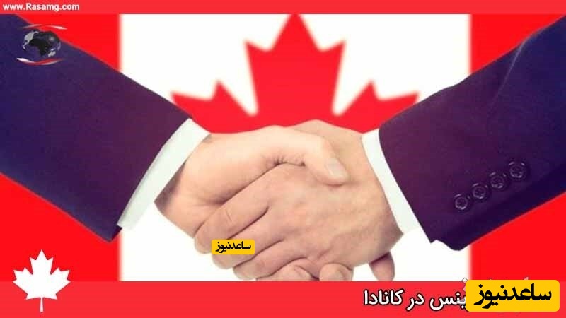 مهاجرت به کانادا از طریق خرید بیزینس