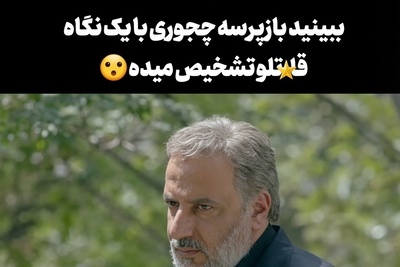 ببینید| راز شوکه‌کننده قتل پدر در سریال کوری؛ وقتی امیر جعفری با یک نگاه قاتل را گیر انداخت!
