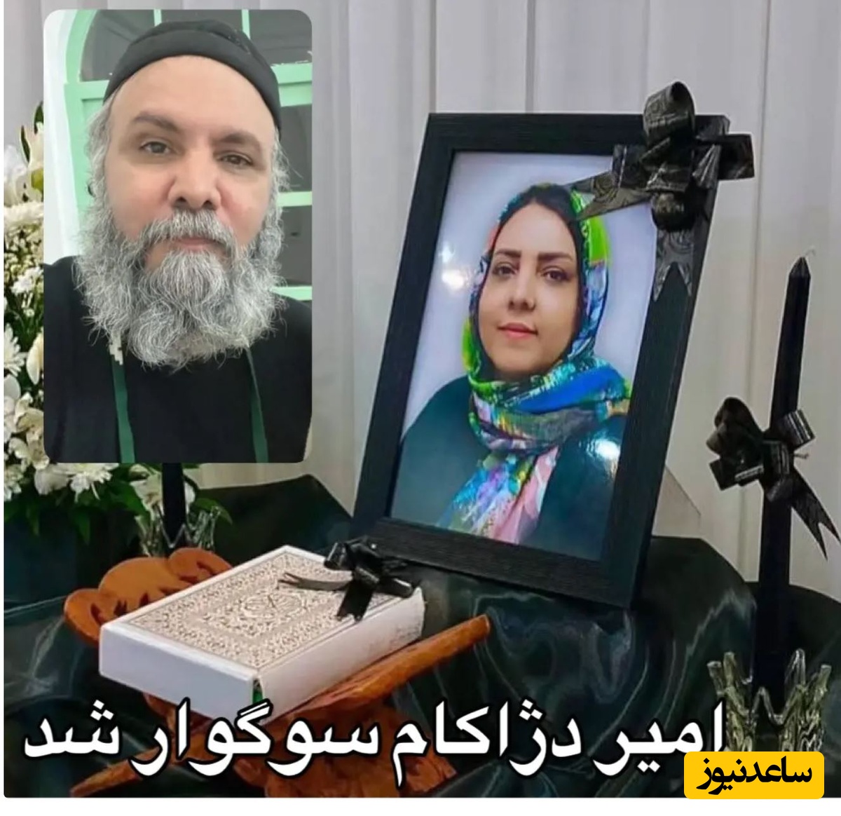 خواهر زاده امیر دژکام