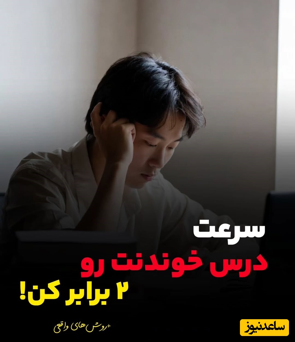 ویژه کنکوری‌ها: سرعت درس خوندنت رو 2 برابر کن!