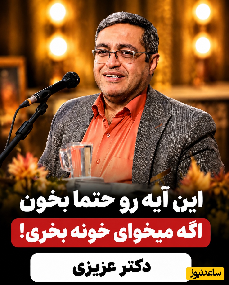 ویدئو | فرمول قرآنی دکتر عزیزی برای انجام کارهای بزرگ؛ با این آیه سرنوشت خود را تغییر دهید