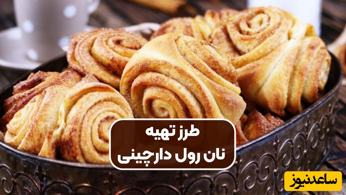 طرز تهیه نان رول دارچین با عطر خاصی که خونه را بهشت میکنه/ این عطر و طعم رو تا ابد به یاد داشته باش
