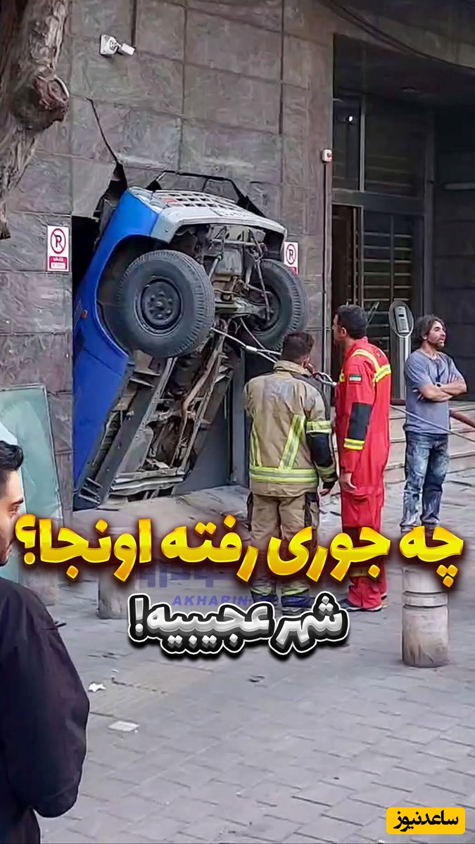 حماسه‌ای دیگر از نیسان آبی / عجیب ترین تصادف تاریخ که باور نمی‌کنید؛ این چجوری رفته اونجا؟ شهر عجیبیست🤣