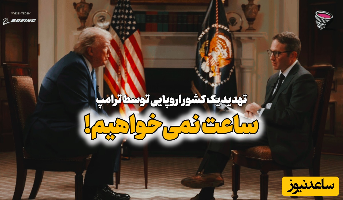 ترامپ رفت سراغ یک کشور جدید! + ویدیو / ماجرای امضای ترامپ و سرنوشت این کشور ثروتمند اروپایی
