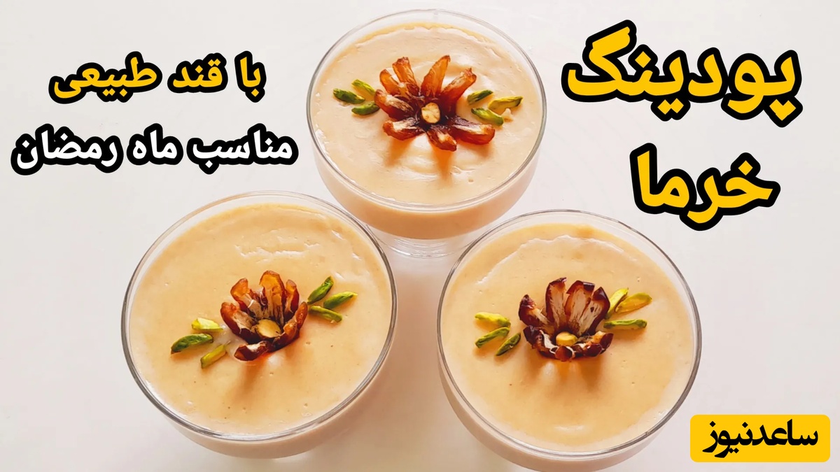 طرز تهیه پودینگ خرما؛ ساده، سالم و خوشمزه ویژه ماه مبارک رمضان + ویدئو