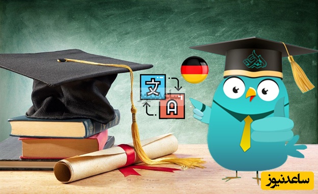  ترجمه رسمی آلمانی